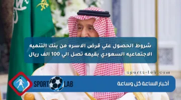 شروط الحصول على قرض الأسرة من بنك التنمية الاجتماعية السعودي بقيمة تصل إلى 100 ألف ريال